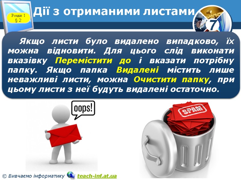 Дії з отриманими листами www.teach-inf.at.ua Розділ 1 § 2 Якщо листи було видалено випадково, Дії з отриманими листами www.teach-inf.at.ua Розділ 1 § 2 Якщо листи було видалено випадково,